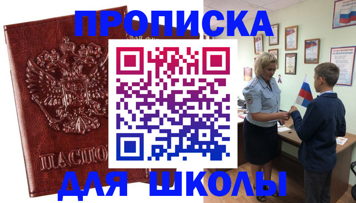 временная регистрация для школы в Кыштыме